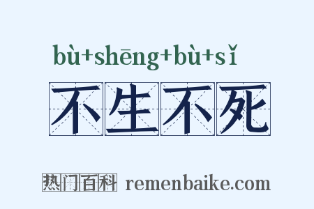 不生不死是什么意思的图片